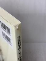 【※書き込み有り】生命科学のための化学実験 東京教学社 高橋 知義