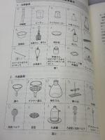 【※書き込み有り】生命科学のための化学実験 東京教学社 高橋 知義