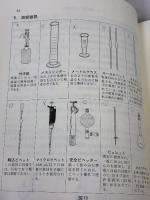【※書き込み有り】生命科学のための化学実験 東京教学社 高橋 知義