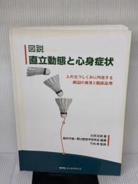 【※書き込み有り】図説 直立動態と心身症状 人の立つしくみに内在する病因の発見と臨床応用