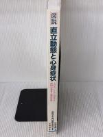 【※書き込み有り】図説 直立動態と心身症状 人の立つしくみに内在する病因の発見と臨床応用