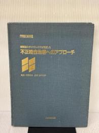 【※カバー無し・書き込み有り】顎顔面のダイナミックスを考慮した不正咬合治療へのアプローチ 東京臨床出版 佐藤貞雄