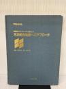 【※カバー無し・書き込み有り】顎顔面のダイナミックスを考慮した不正咬合治療へのアプローチ 東京臨床出版 佐藤貞雄