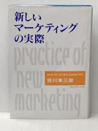 ※イタミ有 新しいマーケティングの実際 プレジデント社 佐川 幸三郎