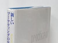 ※イタミ有 新しいマーケティングの実際 プレジデント社 佐川 幸三郎