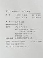 ※イタミ有 新しいマーケティングの実際 プレジデント社 佐川 幸三郎