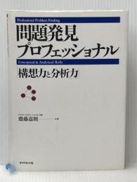 問題発見プロフェッショナル「構想力と分析力」 ダイヤモンド社 齋藤 嘉則