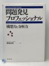 問題発見プロフェッショナル「構想力と分析力」 ダイヤモンド社 齋藤 嘉則