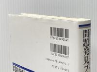 問題発見プロフェッショナル「構想力と分析力」 ダイヤモンド社 齋藤 嘉則