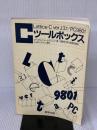 【※カバー無し】Cツールボックス: LatticeCver.J3.1/PC-9801 啓学出版