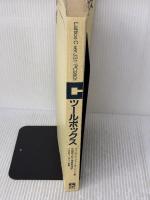 【※カバー無し】Cツールボックス: LatticeCver.J3.1/PC-9801 啓学出版