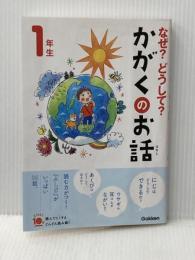 なぜ?どうして?かがくのお話1年生 (よみとく10分) 学研プラス