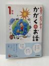 なぜ?どうして?かがくのお話1年生 (よみとく10分) 学研プラス