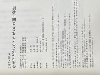 なぜ?どうして?かがくのお話1年生 (よみとく10分) 学研プラス