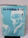 【※イタミ有り】図説手術器械のすべて〈第4〉 (1968年) 医歯薬出版 笹本 恵美