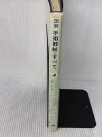 【※イタミ有り】図説手術器械のすべて〈第4〉 (1968年) 医歯薬出版 笹本 恵美