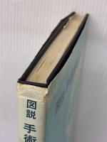 【※イタミ有り】図説手術器械のすべて〈第4〉 (1968年) 医歯薬出版 笹本 恵美