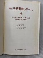【※イタミ有り】図説手術器械のすべて〈第4〉 (1968年) 医歯薬出版 笹本 恵美