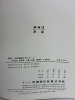 【※イタミ有り】図説手術器械のすべて〈第4〉 (1968年) 医歯薬出版 笹本 恵美