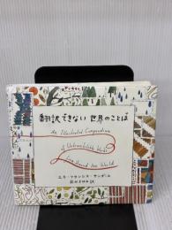 【※イタミ有り】翻訳できない世界のことば 創元社 エラ・フランシス・サンダース