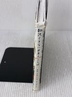 【※イタミ有り】翻訳できない世界のことば 創元社 エラ・フランシス・サンダース