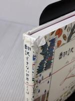 【※イタミ有り】翻訳できない世界のことば 創元社 エラ・フランシス・サンダース