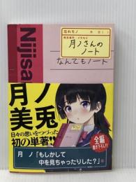 ※イタミ有 月ノさんのノート KADOKAWA 月ノ美兎