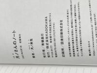 ※イタミ有 月ノさんのノート KADOKAWA 月ノ美兎