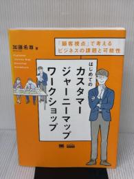 はじめてのカスタマージャーニーマップワークショップ(MarkeZine BOOKS) 「顧客視点」で考えるビジネスの課題と可能性 翔泳社 加藤 希尊