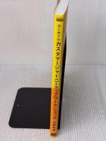 はじめてのカスタマージャーニーマップワークショップ(MarkeZine BOOKS) 「顧客視点」で考えるビジネスの課題と可能性 翔泳社 加藤 希尊
