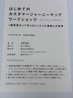 はじめてのカスタマージャーニーマップワークショップ(MarkeZine BOOKS) 「顧客視点」で考えるビジネスの課題と可能性 翔泳社 加藤 希尊