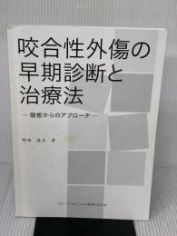 【※カバー無し・書き込み有り】咬合性外傷の早期診断と治療法: 顎態からのアプローチ クインテッセンス出版 野田 隆夫