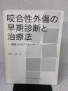 【※カバー無し・書き込み有り】咬合性外傷の早期診断と治療法: 顎態からのアプローチ クインテッセンス出版 野田 隆夫