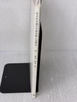 【※カバー無し・書き込み有り】咬合性外傷の早期診断と治療法: 顎態からのアプローチ クインテッセンス出版 野田 隆夫