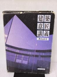 【※難あり】建築意匠講義 東京大学出版会 香山 壽夫