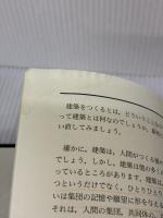 【※難あり】建築意匠講義 東京大学出版会 香山 壽夫