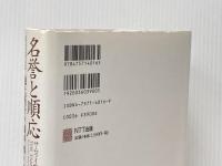 名誉と順応: サムライ精神の歴史社会学 (叢書世界認識の最前線) エヌティティ出版 池上 英子