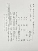 名誉と順応: サムライ精神の歴史社会学 (叢書世界認識の最前線) エヌティティ出版 池上 英子