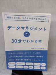 【※イタミ有り】データマネジメントが30分でわかる本 NextPublishing Authors Press はせりょ