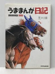 うままんが日記 (サラブレBOOK) エンターブレイン 荒川 耕
