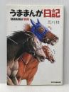 うままんが日記 (サラブレBOOK) エンターブレイン 荒川 耕