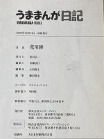 うままんが日記 (サラブレBOOK) エンターブレイン 荒川 耕