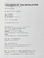 CHILDREN OF THE REVOLUTION~ロックが僕達にもたらしたもの~ (シンコー・ミュージックMOOK) シンコーミュージック