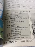 TV版　機動戦士ガンダム　ストーリーブック3 (テレビマガジン　デラックス) 講談社