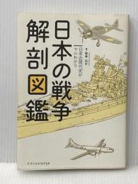 日本の戦争解剖図鑑 エクスナレッジ 拳骨 拓史
