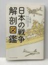日本の戦争解剖図鑑 エクスナレッジ 拳骨 拓史