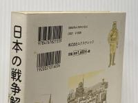 日本の戦争解剖図鑑 エクスナレッジ 拳骨 拓史