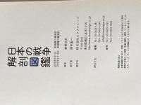 日本の戦争解剖図鑑 エクスナレッジ 拳骨 拓史