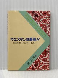 ウエスタンは最高!!: ウエスタンを知ってモットモット楽しもう 近代文藝社 今村ミツエ