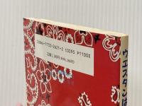 ウエスタンは最高!!: ウエスタンを知ってモットモット楽しもう 近代文藝社 今村ミツエ